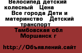 Велосипед детский 3_колесный › Цена ­ 2 500 - Все города Дети и материнство » Детский транспорт   . Тамбовская обл.,Моршанск г.